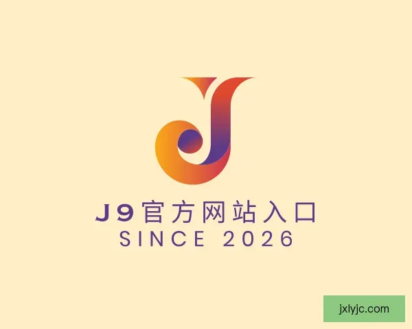 介绍j9官网j9集团直营